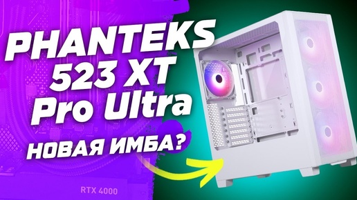 Обзор корпуса за 7к рублей PHANTEKS 523 XT Pro Ultra Matte - лучший корпус для сборки пк в 2024