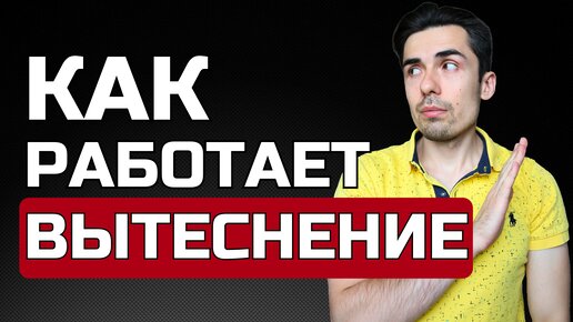 ВЫТЕСНЕНИЕ | Почему мы забываем негатив? | Психолог Руслан Шарипов