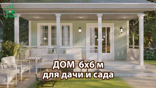 Дом для дачи и сада 6х6 м с навесом экскурсия внутри 🏡 Планировка и интерьер 🏘️ Идеи дачного домика для вдохновения 😍