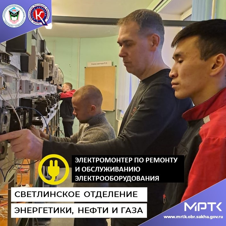 «Электромонтер по ремонту и обслуживанию электрооборудования»: выбор профессии ТОП-50 в «Светлинском отделении энергетики, нефти и газа».
