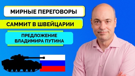 Вот Почему К Словам Владимира Путина о Мирном Урегулировании Нужно Отнестись Серьезно - Андерс Пак Нильсен | 17.06.2024