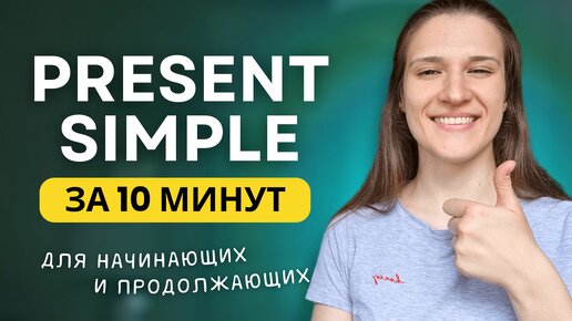 Descargar video: ВСЕ про PRESENT SIMPLE - Настоящее простое время в английском