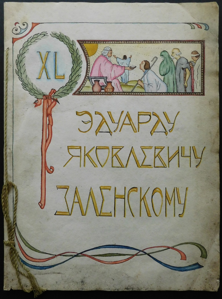 Приветственный адрес Заленскому Э.Я., от жителей Изборска, 1928 г.
