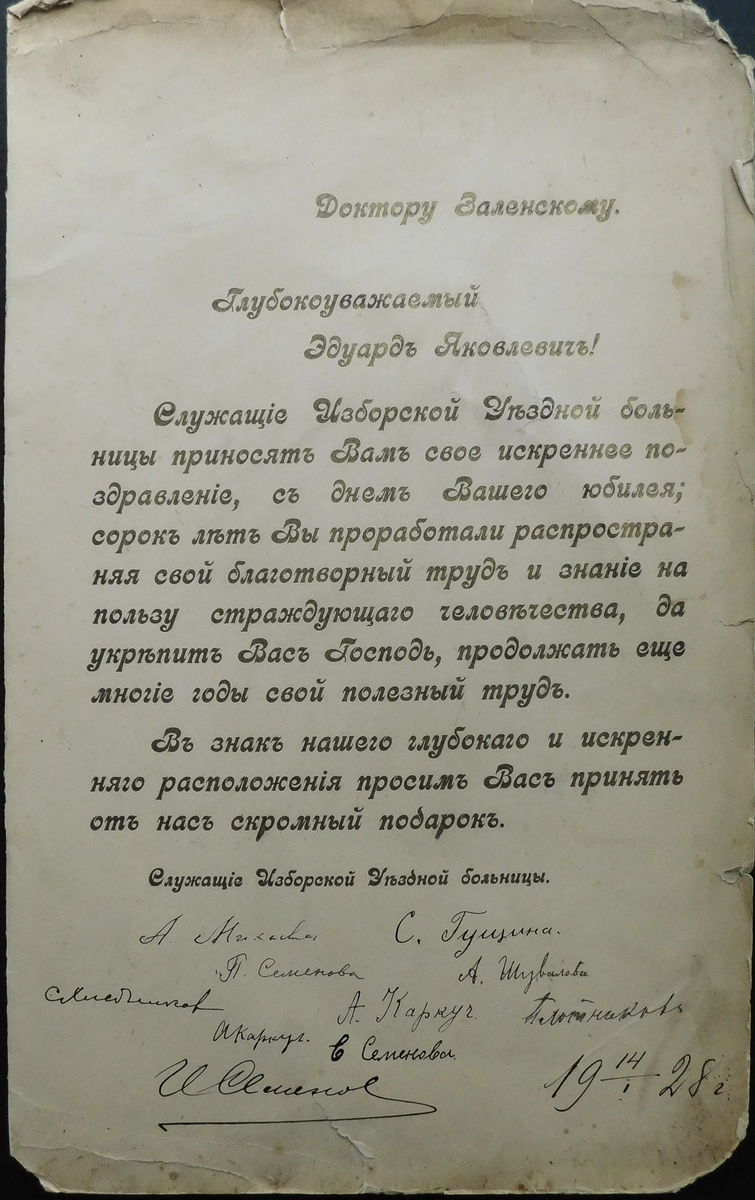 Приветственный адрес доктору Изборской уездной больницы Заленскому Эдуарду Яковлевичу, 14.01.1928 г.