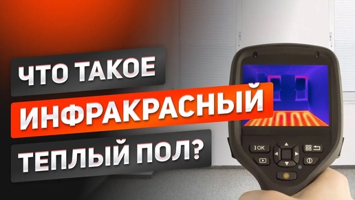 ИНФРАКРАСНЫЙ теплый пол - что это? Что такое кондукция, конвекция и тепловой поток.