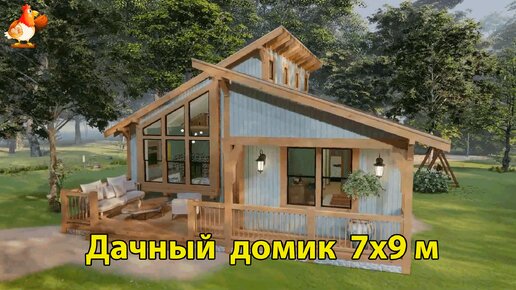 Дачный дом 7х9 м с оригинальным дизайном планировка и интерьер 🏡 Вдохновляйтесь идеями дизайна и обустройства по экскурсии внутри дома