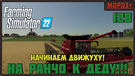 🔴Farming Simulator 22🔴. Карта #Elmcreek, №128 Начинаем движуху!