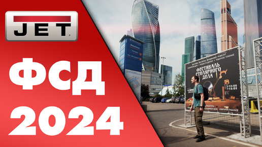 ФСД 2024 - новая площадка! Новые впечатления от фестиваля столярного дела!