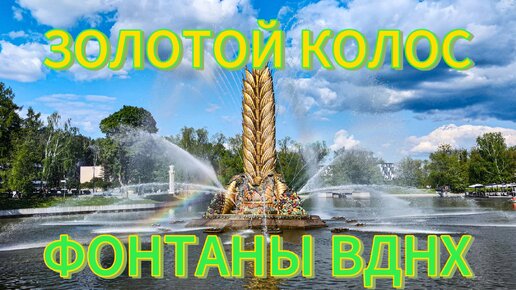 Фонтан Золотой Колос. Фонтаны на ВДНХ.