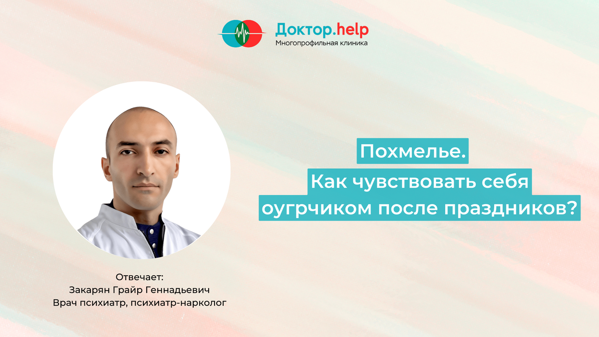 Как чувствовать себя огурчиком после праздников? Похмелье. | Доктор.help |  Дзен