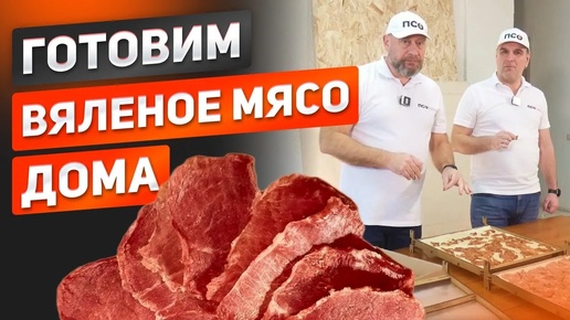 Вяленое мясо своими руками в домашних условиях_ DIY рецепт. Сушилка для мяса, рыбы, овощей и фруктов