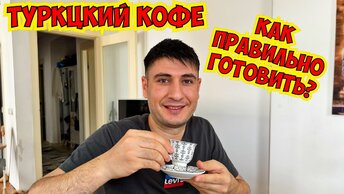 Об этом многие уже забыли: Как правильно варить настоящий турецкий кофе. Рассказывает коренной турок. Лайфхаки и секреты