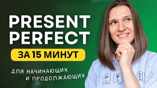 ВСЕ про PRESENT PERFECT - Настоящее совершенное время в английском