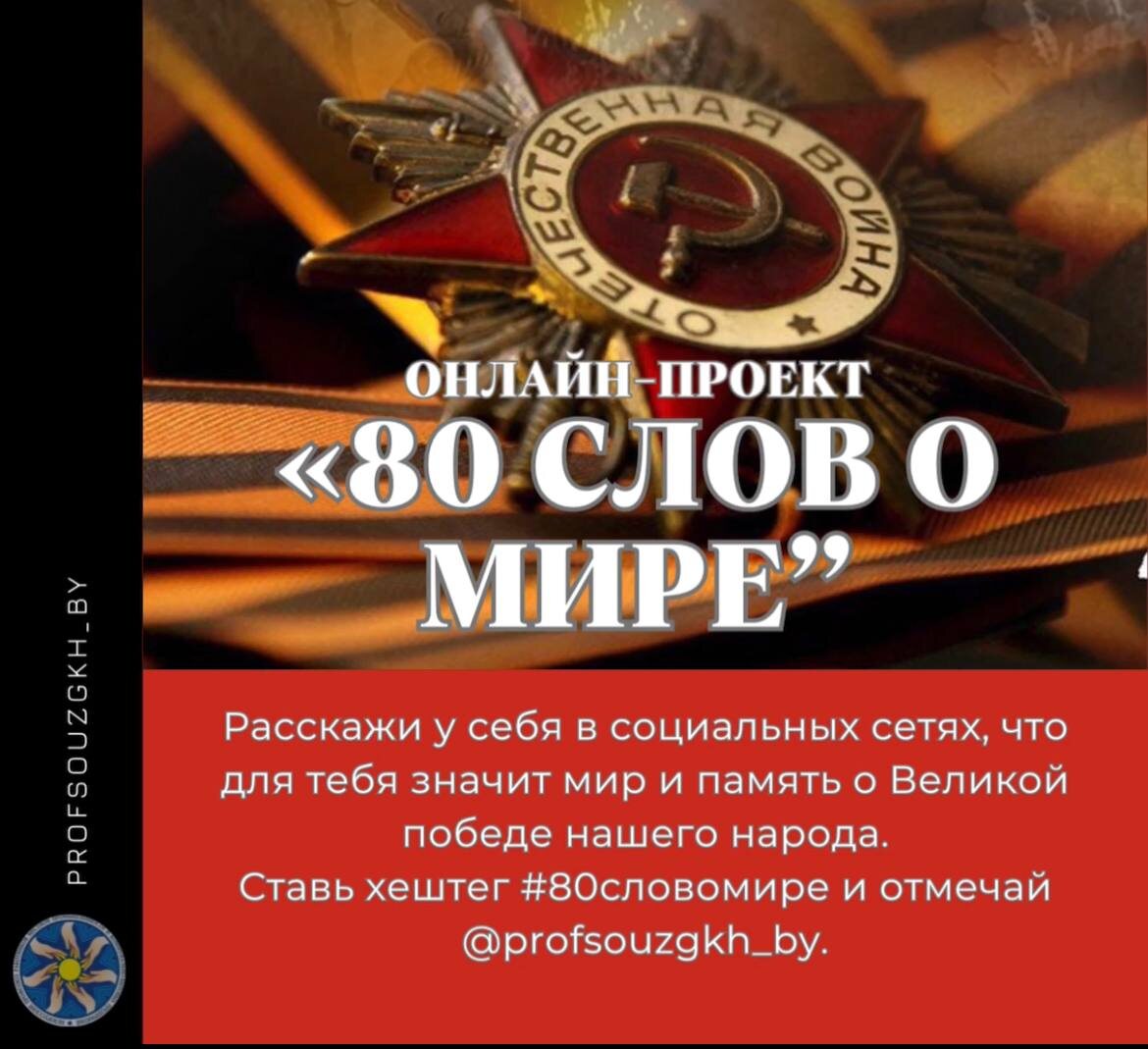 80 слов о мире”. Отраслевой профсоюз даёт старт патриотическому спецпроекту  | Могилёвская областная организация Белорусского профсоюза работников  местной промышленности и коммунально-бытовых предприятий | Дзен