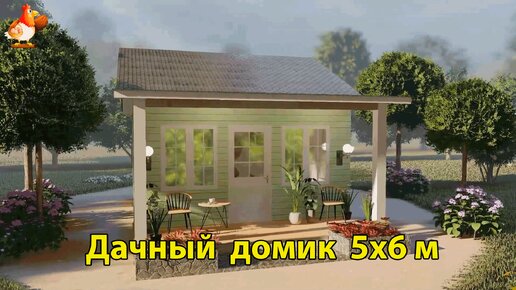 Дачный домик 5х6 м с навесом планировка и интерьер 🏡 Вдохновляйтесь идеями дизайна и обустройства по экскурсии внутри дома для дачи 🏘️