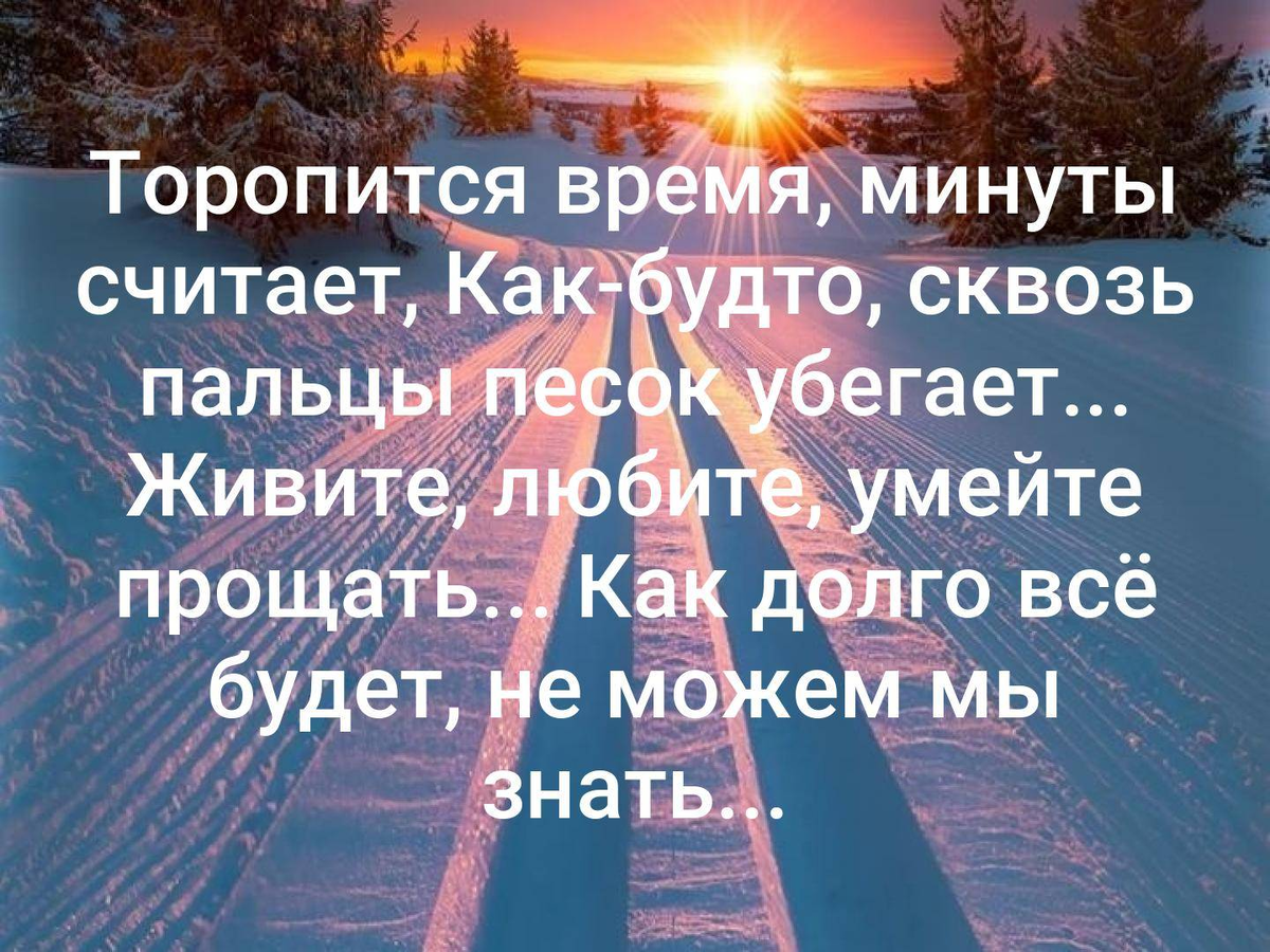 Мир будто он не. Стихи о времени и жизни. Мы торопимся жить цитаты. Не торопите жизнь стихи. Спешить цитаты.