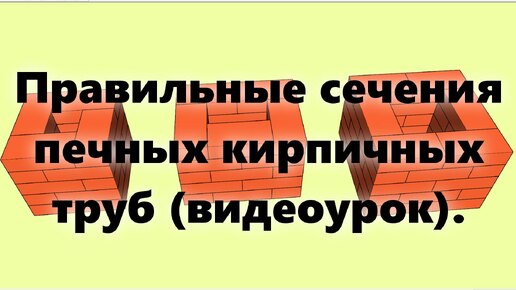 Камин, печь камин и печь на дровах, из кирпича, своими руками, для дома, и печная труба для них (видеоурок).