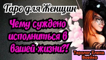 ЧЕМУ СУЖДЕНО ИСПОЛНИТЬСЯ В ВАШЕЙ ЖИЗНИ?!🌸 ТАРО РАСКЛАД ГАДАНИЕ ОНЛАЙН