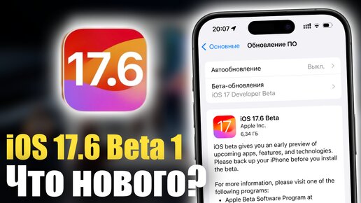 iOS 17.6 Beta 1 ДОСТУПНА! ЧТО НОВОГО?