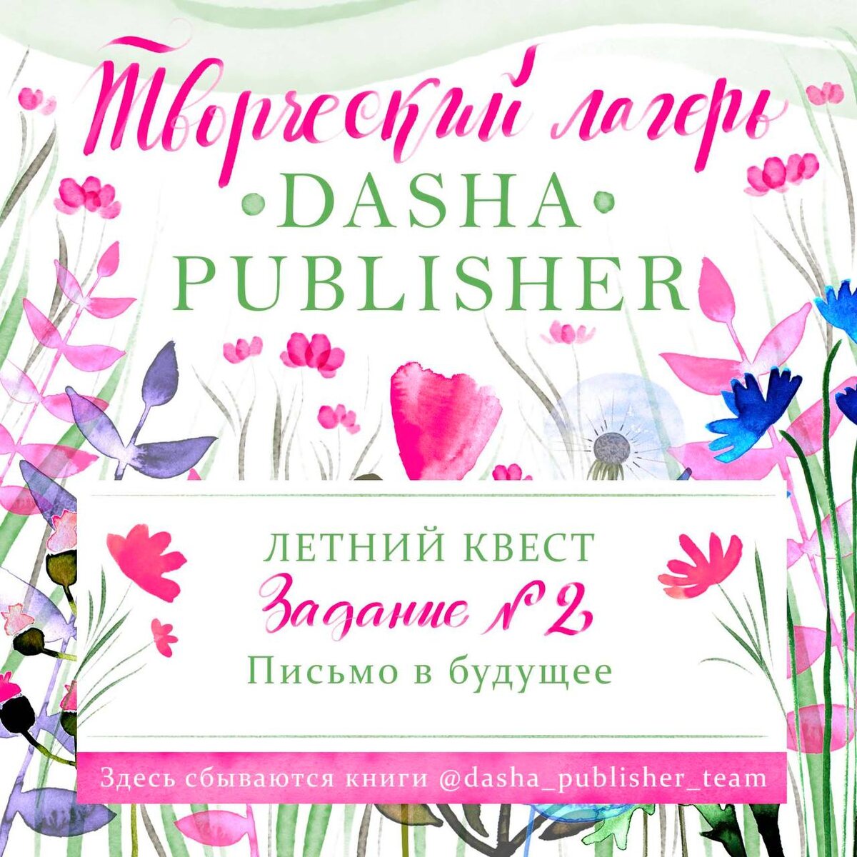 Летний творческий квест. Задание 2 | Издательская студия DASHA-PUBLISHER |  Дзен