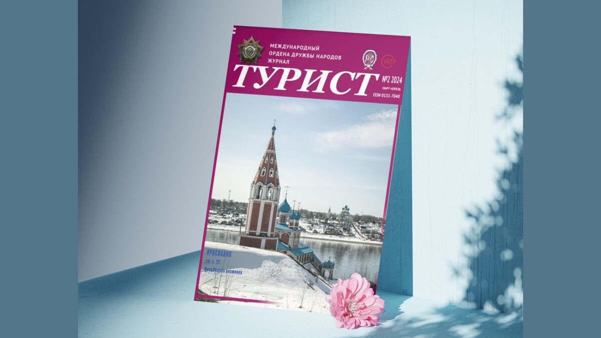Старейший международный журнал о путешествиях «Турист» (№2, 2024)