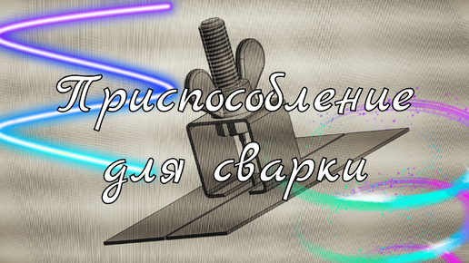 Приспособление для сварки участков кузовных элементов с зазором