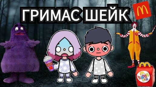 🙀ГРИМАС ПРИШЕЛ В 3 ЧАСА НОЧИ МИНИ-ФИЛЬМ Toca Life World/тока бока/toca boca/Angelina Toca 😭