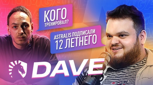 Dave - Всё о киберспорте. Тренерстве. Как попасть в киберспорт. Зарплаты