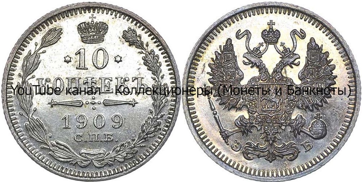 Монета 10 копеек 1909 года.