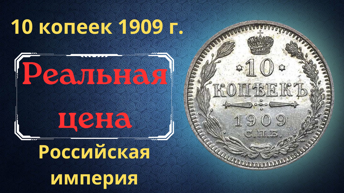 Монета 10 копеек 1909 года.