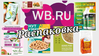 № 40 РАСПАКОВКА Wildberries ВКУСНАЯ и полезная.