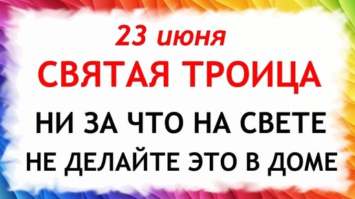 23 июня Троица. Что нельзя делать 23 июня в Троицу. Народные Приметы и традиции Дня