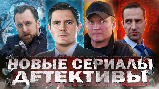 НОВЫЕ ДЕТЕКТИВНЫЕ СЕРИАЛЫ 2024 | 15 Новых русских детективов 2024 года