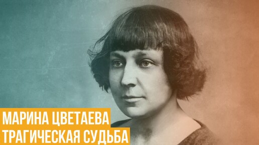 Марина Цветаева. Трагическая судьба и творчество