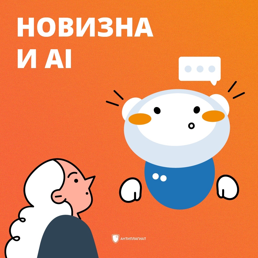 Важность новизны в работе студента и использование искуственного интеллекта  | Антиплагиат | Дзен