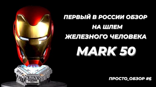 Обзор шлема Железного Человека - MARK 50! | IRON MAN MARK 50 HELMET