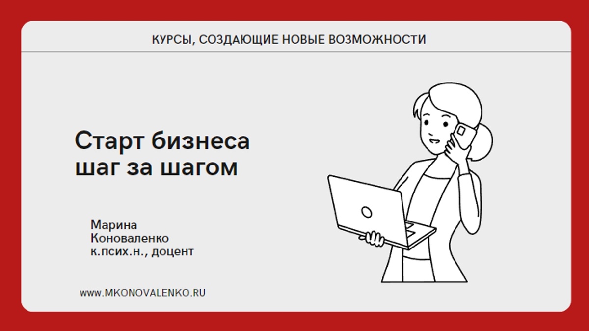 10 шагов, помогающих стартовать в бизнесе | Старт бизнеса шаг за шагом |  Дзен