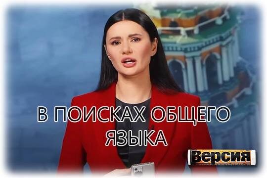    В поисках общего языка