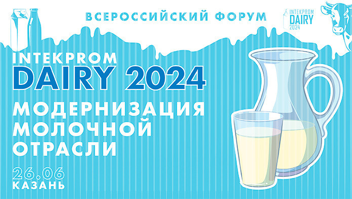 Всероссийский форум INTEKPROM DAIRY 2024: «Модернизация молочной отрасли» 26 июня 2024 года в Казани