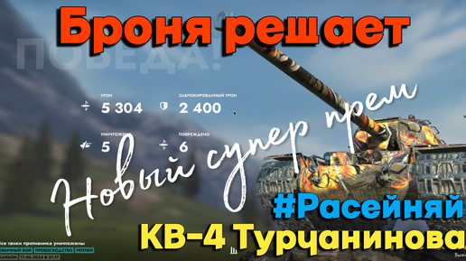 Tanks BLITZ (WOT BLITZ). Новый супер прем VIII уровня - КВ-4Т.