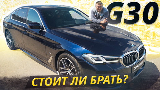 Количество болячек огромное, но... BMW 5 G30/31 | Подержанные автомобили