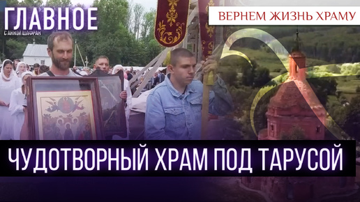 Tải video: ЧУДОТВОРНЫЙ ХРАМ ПОД ТАРУСОЙ / ВЕРНЁМ ЖИЗНЬ ХРАМУ