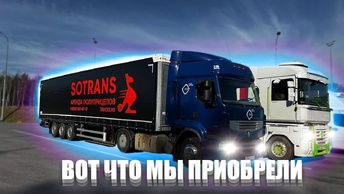 Шторный полуприцеп SOTRANS. Пополнение в автопарк Renault Premium DXI 380