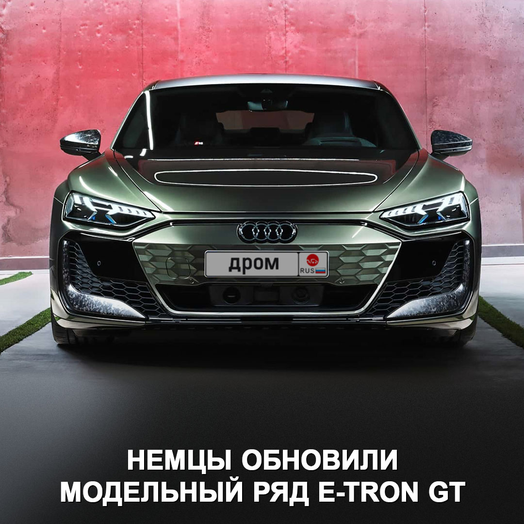 Audi представили самую мощную серийную модель в истории: у RS e-tron GT  Performance силовая установка на 912 л.с. и 2,5 сек. до сотни ⚡️ | Дром |  Дзен