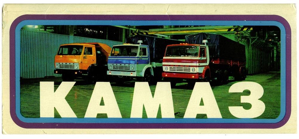 Изображение из набора открыток "Стройки десятой пятилетки. КАМАЗ" 1979 год. С сайта collectionerus.ru.