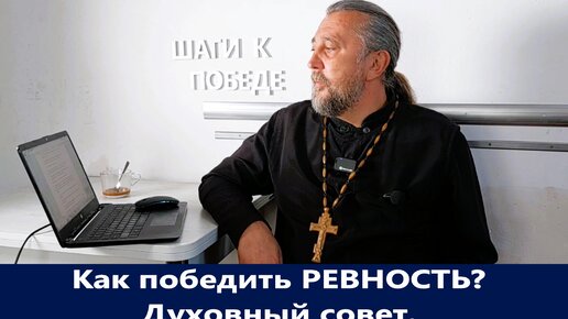 Как победить РЕВНОСТЬ? Духовный совет. Священник Игорь Сильченков.