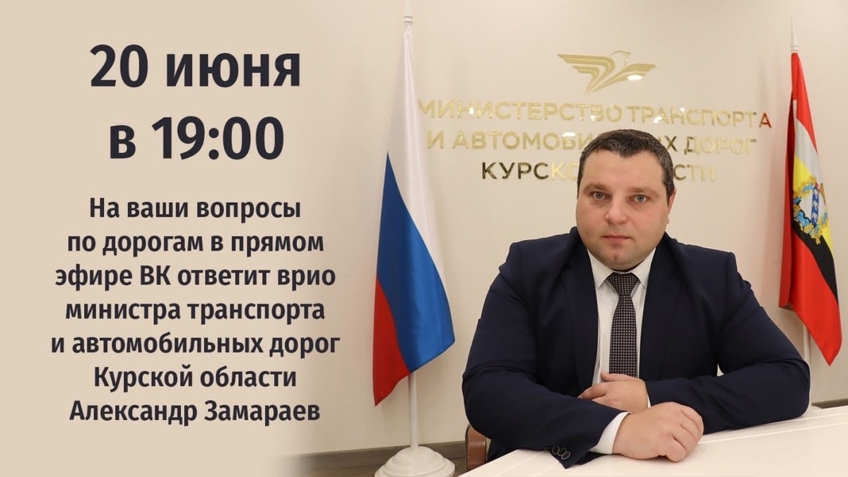    Александр Замараев ответит на вопросы курян в прямом эфире 20 июня