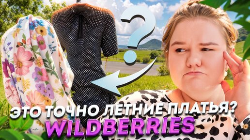 ИНТЕРЕСНЫЕ ПЛАТЬЯ НА ЛЕТО / ОБЗОР ЛЕТНИХ ПЛАТЬЕВ / WILDBERRIES