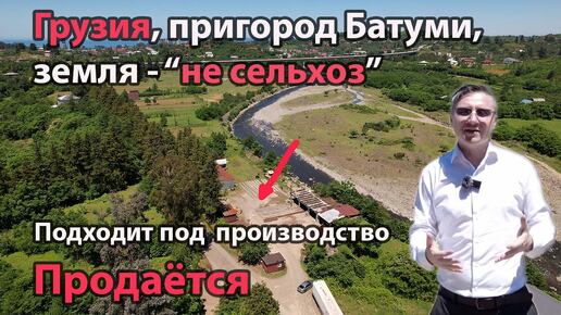 Земля подходящая под производство, в пригороде Батуми - Чайсубани. Грузия. 