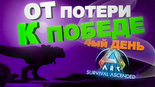 От Потери к Победе, 4-ый день (Ark survival ascended) #ark #арк